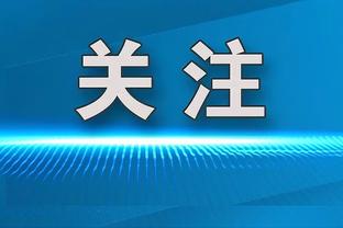 弗格森退休前10年曼联仅2次欧冠小组出局，退休后已4次小组出局